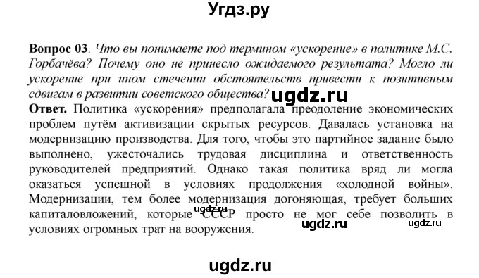 ГДЗ (решебник) по истории 11 класс Загладин Н.В. / §43. УГЛУБЛЕНИЕ КРИЗИСНЫХ ЯВЛЕНИЙ В СССР И НАЧАЛО ПОЛИТИКИ ПЕРЕСТРОЙКИ / 3