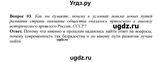 ГДЗ (решебник) по истории 11 класс Загладин Н.В. / §44. РАЗВИТИЕ ГЛАСНОСТИ И ДЕМОКРАТИИ В СССР / 3