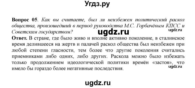 ГДЗ (решебник) по истории 11 класс Загладин Н.В. / §44. РАЗВИТИЕ ГЛАСНОСТИ И ДЕМОКРАТИИ В СССР / 5