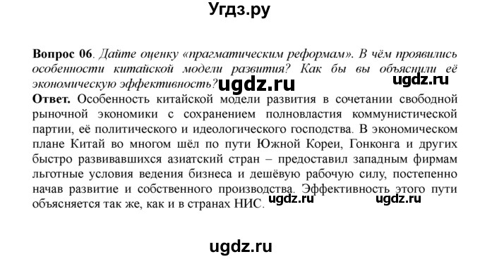 ГДЗ (решебник) по истории 11 класс Загладин Н.В. / §47. ЯПОНИЯ, НОВЫЕ ИНДУСТРИАЛЬНЫЕ СТРАНЫ И КИТАЙ: НОВЫЙ ЭТАП РАЗВИТИЯ / 6