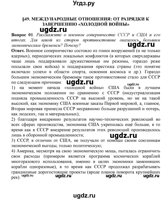 ГДЗ (решебник) по истории 11 класс Загладин Н.В. / §49. МЕЖДУНАРОДНЫЕ ОТНОШЕНИЯ: ОТ РАЗРЯДКИ К ЗАВЕРШЕНИЮ «ХОЛОДНОЙ ВОЙНЫ» / 1