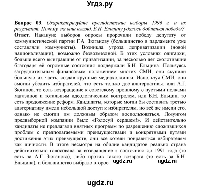 ГДЗ (решебник) по истории 11 класс Загладин Н.В. / §53. ОБЩЕСТВЕННО-ПОЛИТИЧЕСКИЕ ПРОБЛЕМЫ РОССИИ ВО ВТОРОЙ ПОЛОВИНЕ 1990-х гг. / 3