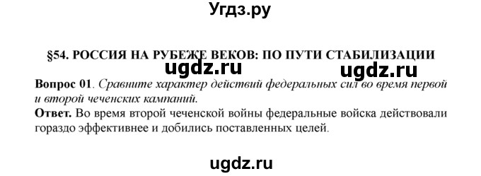 ГДЗ (решебник) по истории 11 класс Загладин Н.В. / §54. РОССИЯ НА РУБЕЖЕ ВЕКОВ: ПО ПУТИ СТАБИЛИЗАЦИИ / 1