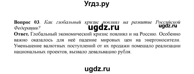 ГДЗ (решебник) по истории 11 класс Загладин Н.В. / §55. РОССИЙСКАЯ ФЕДЕРАЦИЯ В НАЧАЛЕ XXI в. / 3