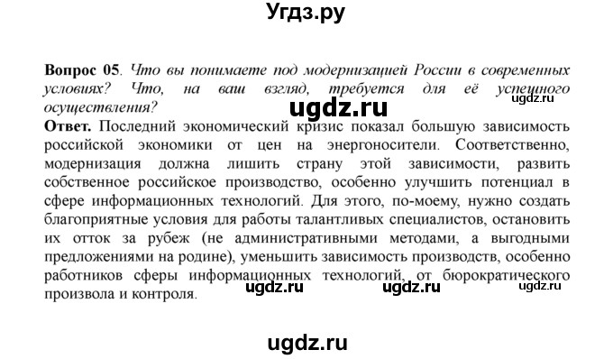 ГДЗ (решебник) по истории 11 класс Загладин Н.В. / §55. РОССИЙСКАЯ ФЕДЕРАЦИЯ В НАЧАЛЕ XXI в. / 5