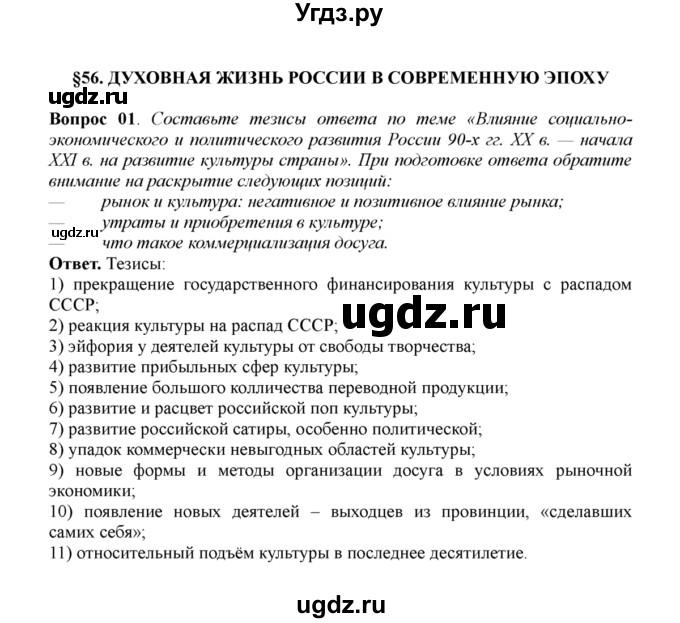 ГДЗ (решебник) по истории 11 класс Загладин Н.В. / §56. ДУХОВНАЯ ЖИЗНЬ РОССИИ В СОВРЕМЕННУЮ ЭПОХУ / 1