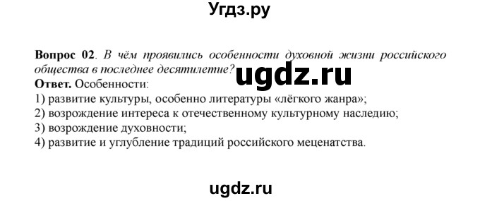 ГДЗ (решебник) по истории 11 класс Загладин Н.В. / §56. ДУХОВНАЯ ЖИЗНЬ РОССИИ В СОВРЕМЕННУЮ ЭПОХУ / 2