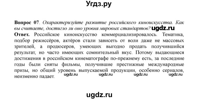 ГДЗ (решебник) по истории 11 класс Загладин Н.В. / §56. ДУХОВНАЯ ЖИЗНЬ РОССИИ В СОВРЕМЕННУЮ ЭПОХУ / 7