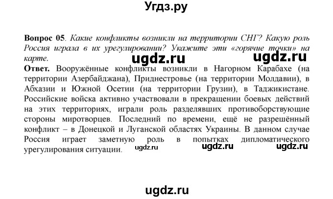 ГДЗ (решебник) по истории 11 класс Загладин Н.В. / §57. СТРАНЫ ВОСТОЧНОЙ И ЮГО-ВОСТОЧНОЙ ЕВРОПЫ И ГОСУДАРСТВА СНГ В МИРОВОМ СООБЩЕСТВЕ / 5