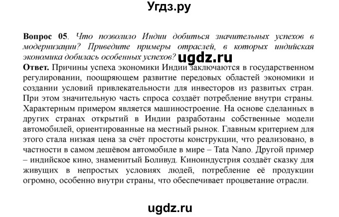 ГДЗ (решебник) по истории 11 класс Загладин Н.В. / §58. СТРАНЫ АЗИИ, АФРИКИ И ЛАТИНСКОЙ АМЕРИКИ НА СОВРЕМЕННОМ ЭТАПЕ РАЗВИТИЯ / 5