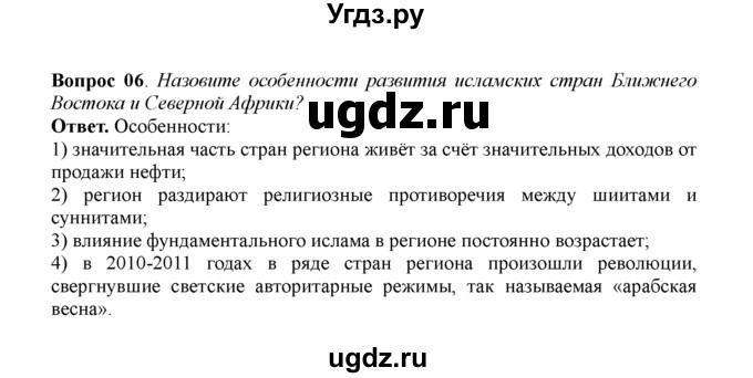 ГДЗ (решебник) по истории 11 класс Загладин Н.В. / §58. СТРАНЫ АЗИИ, АФРИКИ И ЛАТИНСКОЙ АМЕРИКИ НА СОВРЕМЕННОМ ЭТАПЕ РАЗВИТИЯ / 6