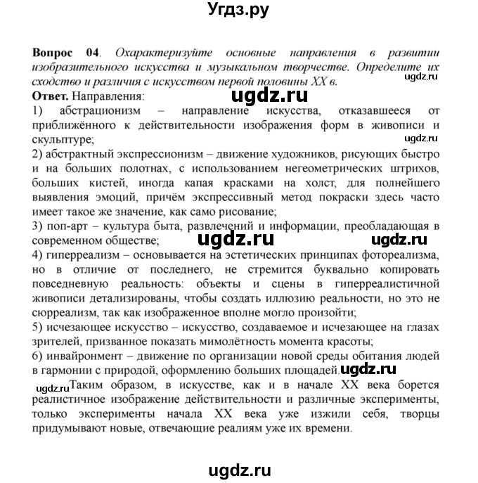 ГДЗ (решебник) по истории 11 класс Загладин Н.В. / §60. ОСНОВНЫЕ ТЕНДЕНЦИИ РАЗВИТИЯ МИРОВОЙ КУЛЬТУРЫ ВО ВТОРОЙ ПОЛОВИНЕ XX в. / 4