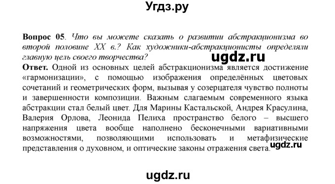 ГДЗ (решебник) по истории 11 класс Загладин Н.В. / §60. ОСНОВНЫЕ ТЕНДЕНЦИИ РАЗВИТИЯ МИРОВОЙ КУЛЬТУРЫ ВО ВТОРОЙ ПОЛОВИНЕ XX в. / 5