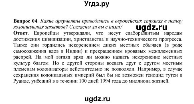 ГДЗ (решебник) по истории 11 класс Загладин Н.В. / §8. КОЛОНИАЛИЗМ И ОБОСТРЕНИЕ ПРОТИВОРЕЧИЙ МИРОВОГО РАЗВИТИЯ В НАЧАЛЕ XX в. / 4