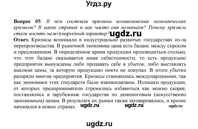 ГДЗ (решебник) по истории 11 класс Загладин Н.В. / §8. КОЛОНИАЛИЗМ И ОБОСТРЕНИЕ ПРОТИВОРЕЧИЙ МИРОВОГО РАЗВИТИЯ В НАЧАЛЕ XX в. / 5