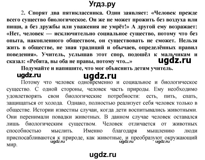 ГДЗ (Решебник) по обществознанию 5 класс (рабочая тетрадь) Хромова И.С. / § 1 / 2