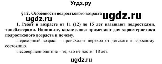 ГДЗ (Решебник) по обществознанию 5 класс (рабочая тетрадь) Хромова И.С. / § 12 / 1