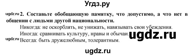 ГДЗ (Решебник) по обществознанию 5 класс (рабочая тетрадь) Хромова И.С. / § 15 / 2