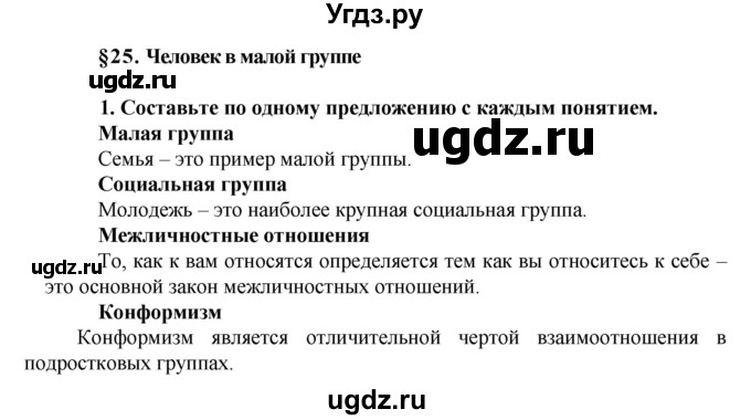 ГДЗ (Решебник) по обществознанию 5 класс (рабочая тетрадь) Хромова И.С. / § 25 / 1