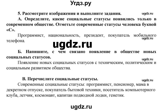 ГДЗ (Решебник) по обществознанию 5 класс (рабочая тетрадь) Хромова И.С. / § 10 / 5