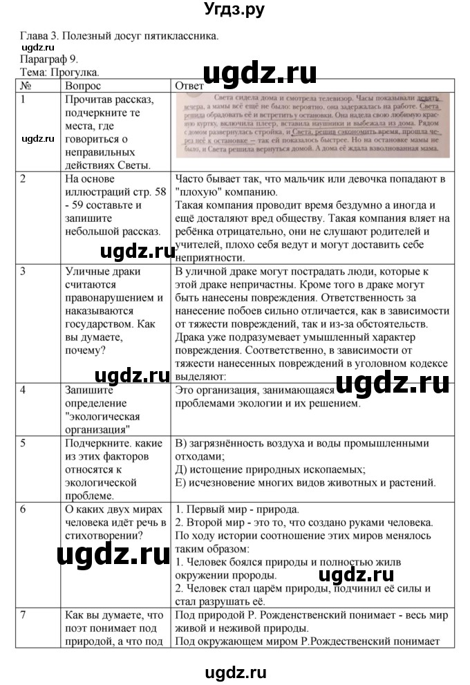 ГДЗ (Решебник) по обществознанию 5 класс (рабочая тетрадь) Соболева О.Б. / параграф номер / 9