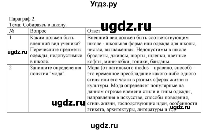 ГДЗ (Решебник) по обществознанию 5 класс (рабочая тетрадь) Соболева О.Б. / параграф номер / 2