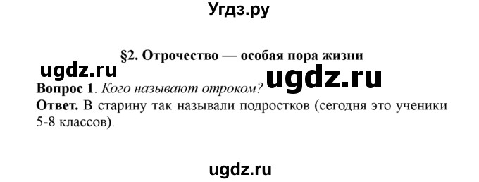 ГДЗ (решебник) по обществознанию 5 класс Боголюбов Л.Н. / §2 / 1