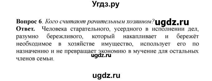 ГДЗ (решебник) по обществознанию 5 класс Боголюбов Л.Н. / Повторение к главе II / 6