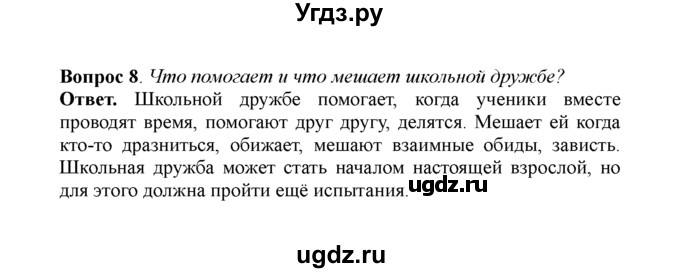 ГДЗ (решебник) по обществознанию 5 класс Боголюбов Л.Н. / Повторение к главе III / 8