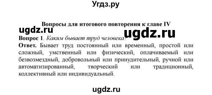 ГДЗ (решебник) по обществознанию 5 класс Боголюбов Л.Н. / Повторение к главе IV / 1