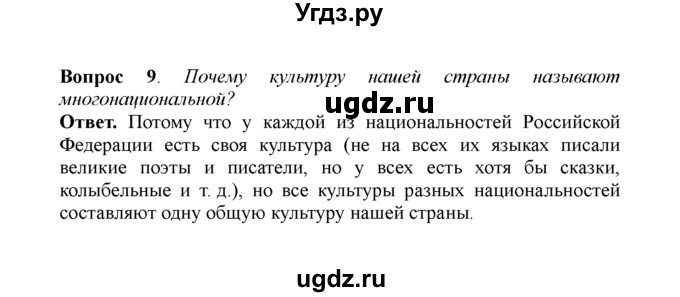 ГДЗ (решебник) по обществознанию 5 класс Боголюбов Л.Н. / Повторение к главе V / 9