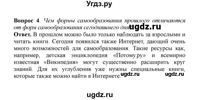 ГДЗ (решебник) по обществознанию 5 класс Боголюбов Л.Н. / §7 / 4