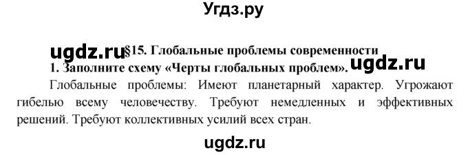 ГДЗ (Решебник к тетради 2015) по обществознанию 6 класс (рабочая тетрадь) И.С. Хромова / § 15 / 1