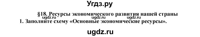 ГДЗ (Решебник к тетради 2015) по обществознанию 6 класс (рабочая тетрадь) И.С. Хромова / § 18 / 1