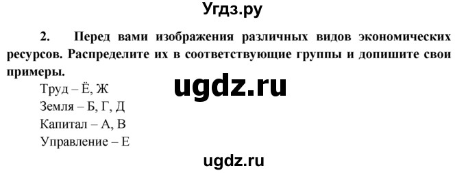 ГДЗ (Решебник к тетради 2015) по обществознанию 6 класс (рабочая тетрадь) И.С. Хромова / § 18 / 2