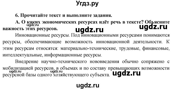 ГДЗ (Решебник к тетради 2015) по обществознанию 6 класс (рабочая тетрадь) И.С. Хромова / § 18 / 6