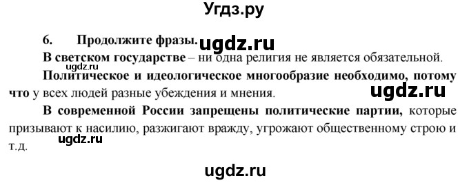 ГДЗ (Решебник к тетради 2015) по обществознанию 6 класс (рабочая тетрадь) И.С. Хромова / § 20 / 6