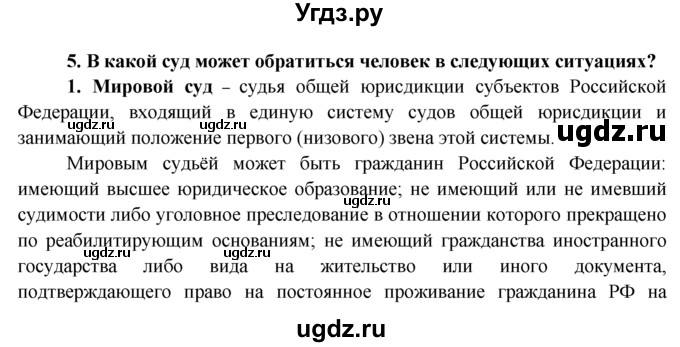 ГДЗ (Решебник к тетради 2015) по обществознанию 6 класс (рабочая тетрадь) И.С. Хромова / § 21 / 5