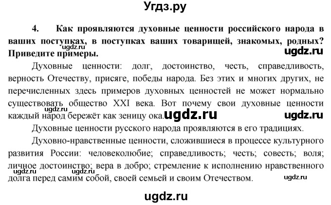 ГДЗ (Решебник к тетради 2015) по обществознанию 6 класс (рабочая тетрадь) И.С. Хромова / § 23 / 4