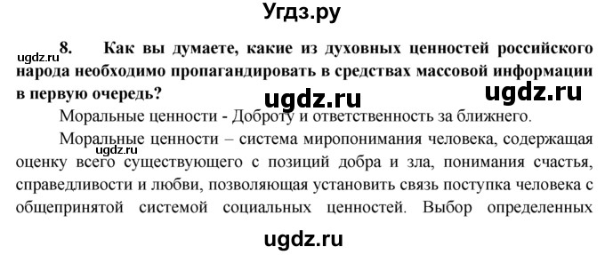 ГДЗ (Решебник к тетради 2015) по обществознанию 6 класс (рабочая тетрадь) И.С. Хромова / § 23 / 8