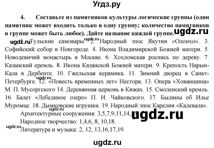 ГДЗ (Решебник к тетради 2015) по обществознанию 6 класс (рабочая тетрадь) И.С. Хромова / § 24 / 4