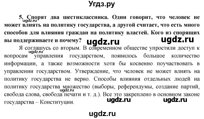 ГДЗ (Решебник к тетради 2015) по обществознанию 6 класс (рабочая тетрадь) И.С. Хромова / § 5 / 5