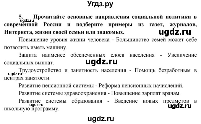 ГДЗ (Решебник к тетради 2015) по обществознанию 6 класс (рабочая тетрадь) И.С. Хромова / § 8 / 5