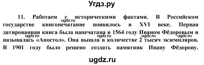 ГДЗ (Решебник к тетради 2015) по обществознанию 6 класс (рабочая тетрадь) И.С. Хромова / § 9 / 11