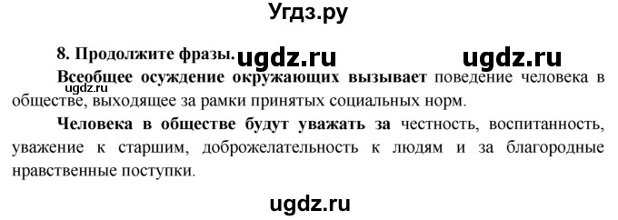 ГДЗ (Решебник к тетради 2015) по обществознанию 6 класс (рабочая тетрадь) И.С. Хромова / § 9 / 8