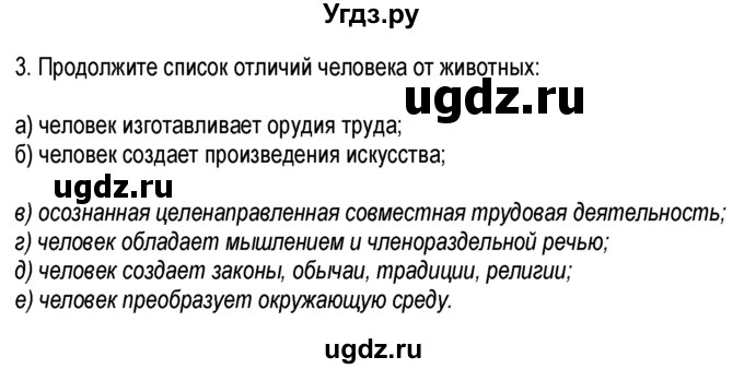 ГДЗ (Решебник к тетради 2013) по обществознанию 6 класс (рабочая тетрадь) И.С. Хромова / § 1 / 3