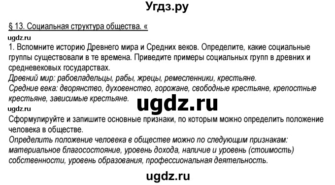 ГДЗ (Решебник к тетради 2013) по обществознанию 6 класс (рабочая тетрадь) И.С. Хромова / § 13 / 1