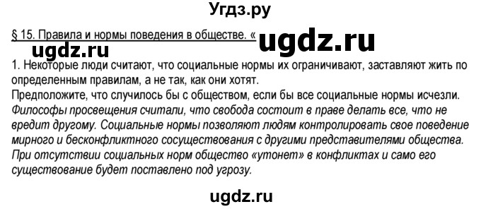 ГДЗ (Решебник к тетради 2013) по обществознанию 6 класс (рабочая тетрадь) И.С. Хромова / § 15 / 1