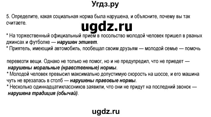 ГДЗ (Решебник к тетради 2013) по обществознанию 6 класс (рабочая тетрадь) И.С. Хромова / § 15 / 5