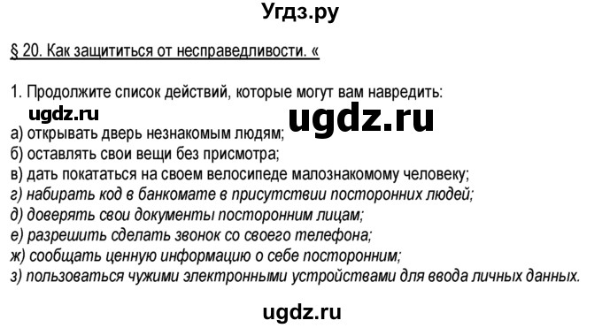 ГДЗ (Решебник к тетради 2013) по обществознанию 6 класс (рабочая тетрадь) И.С. Хромова / § 20 / 1